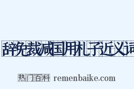 辞免裁减国用札子近义词是什么意思的图片